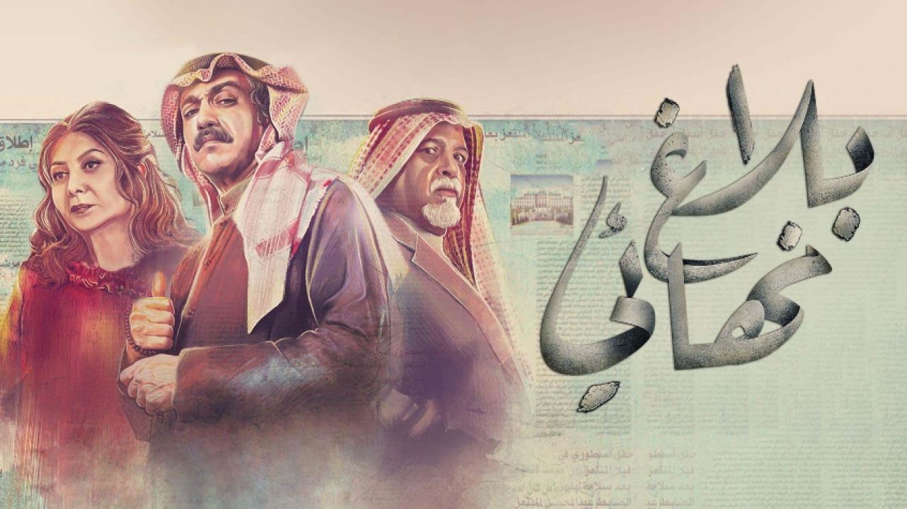 مسلسل بلاغ نهائي الحلقة 3 الثالثة