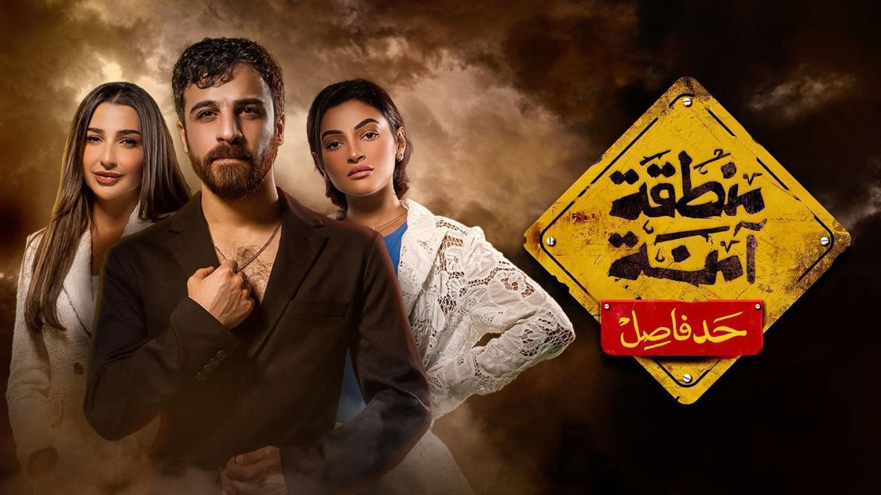 مسلسل منطقة امنة - حد فاصل الحلقة 14 الرابعة عشر