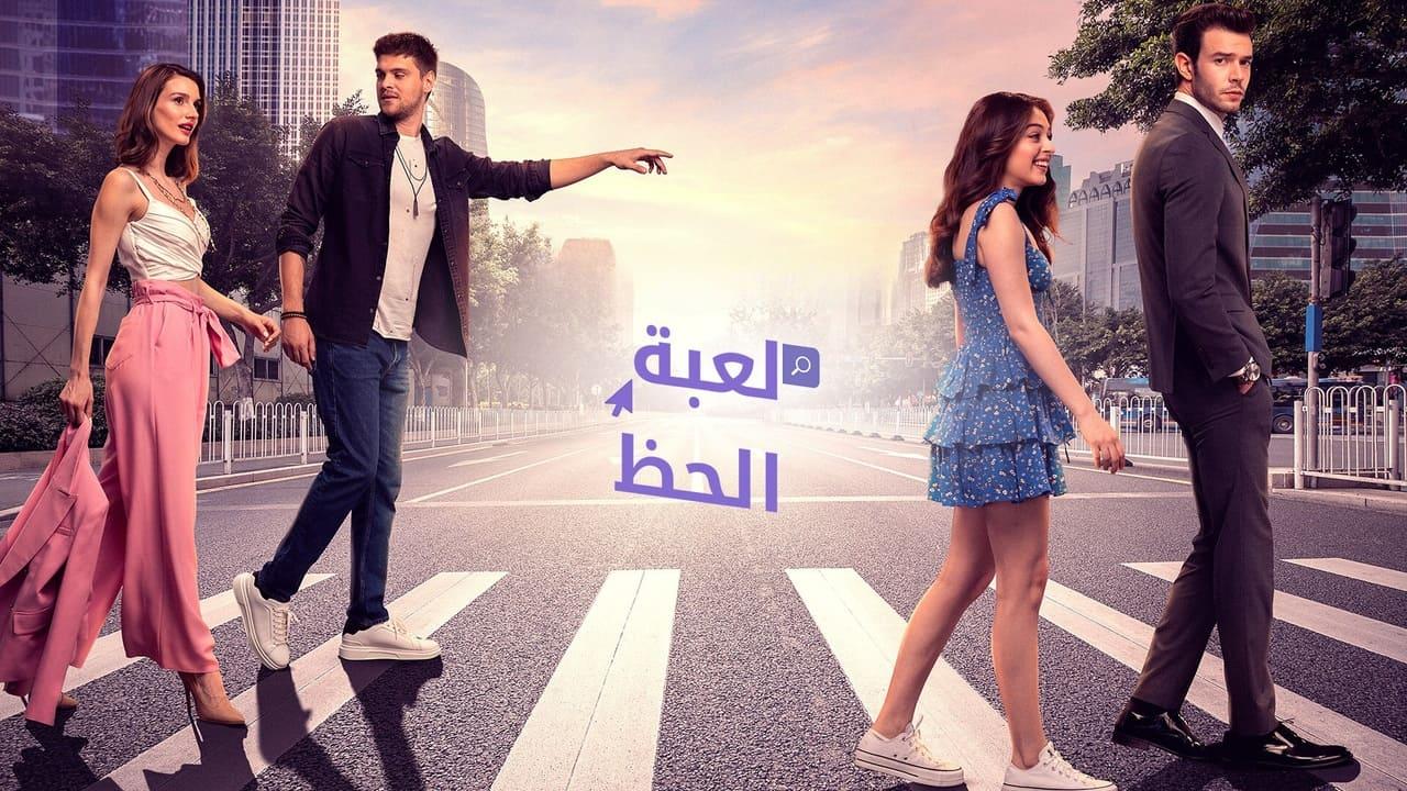 مسلسل لعبة الحظ الحلقة 56 مدبلجة