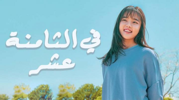 مسلسل في الثامنة عشر الحلقة 13 مترجمة HD