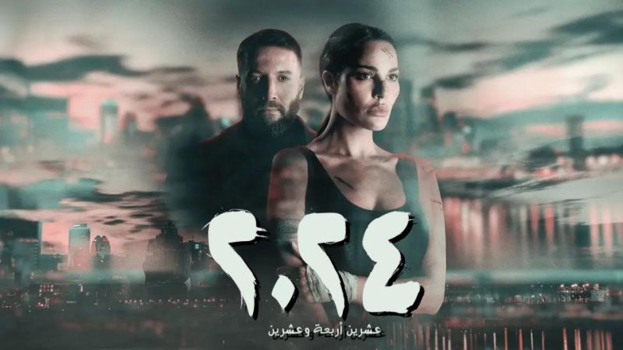 مسلسل 2024 الحلقة 5 الخامسة