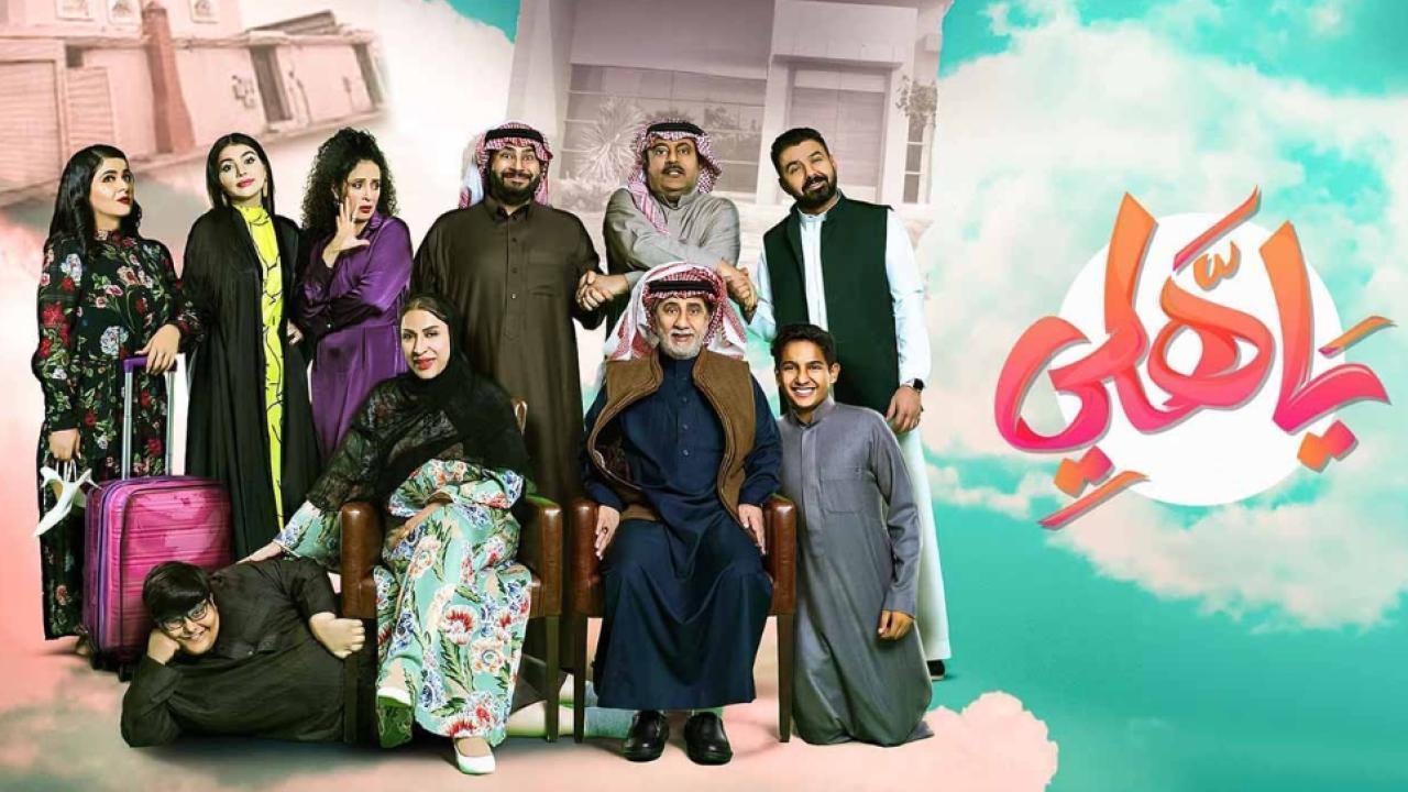 مسلسل ياهلي الحلقة 9 التاسعة