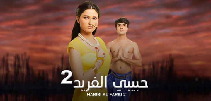 مسلسل حبيبي الفريد الجزء الثاني الحلقة 63 مدبلجة HD