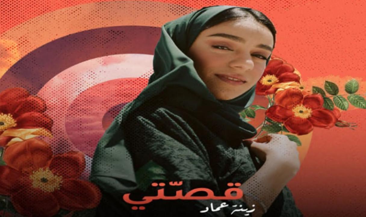 مسلسل قصتي - زينة عماد الحلقة 1 الاولى