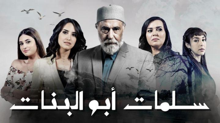 مسلسل -سـلمات ابو البنات- الحلقة 15 الخامسة عشر HD