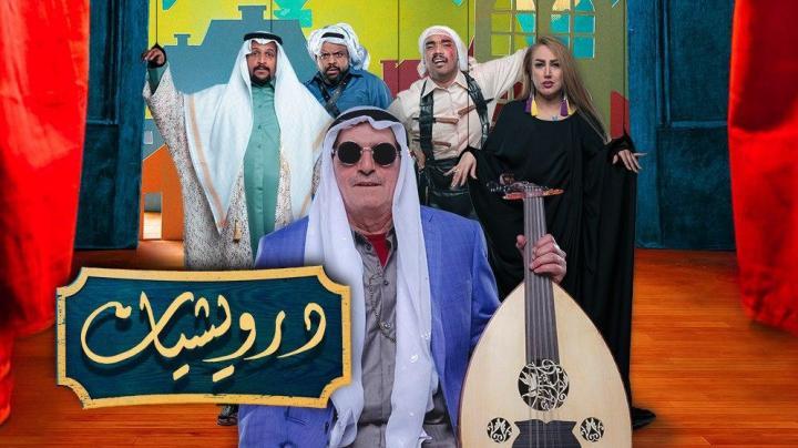 مسلسل درويشيات الحلقة 27 السابعة والعشرون HD