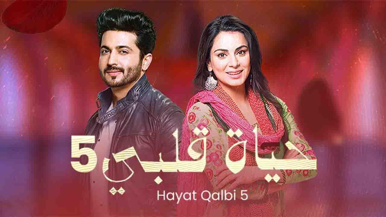 مسلسل حياة قلبي 5 الحلقة 36 مدبلجة