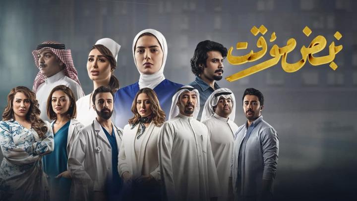 مسلسل نبض مؤقت الحلقة 1 الاولى HD