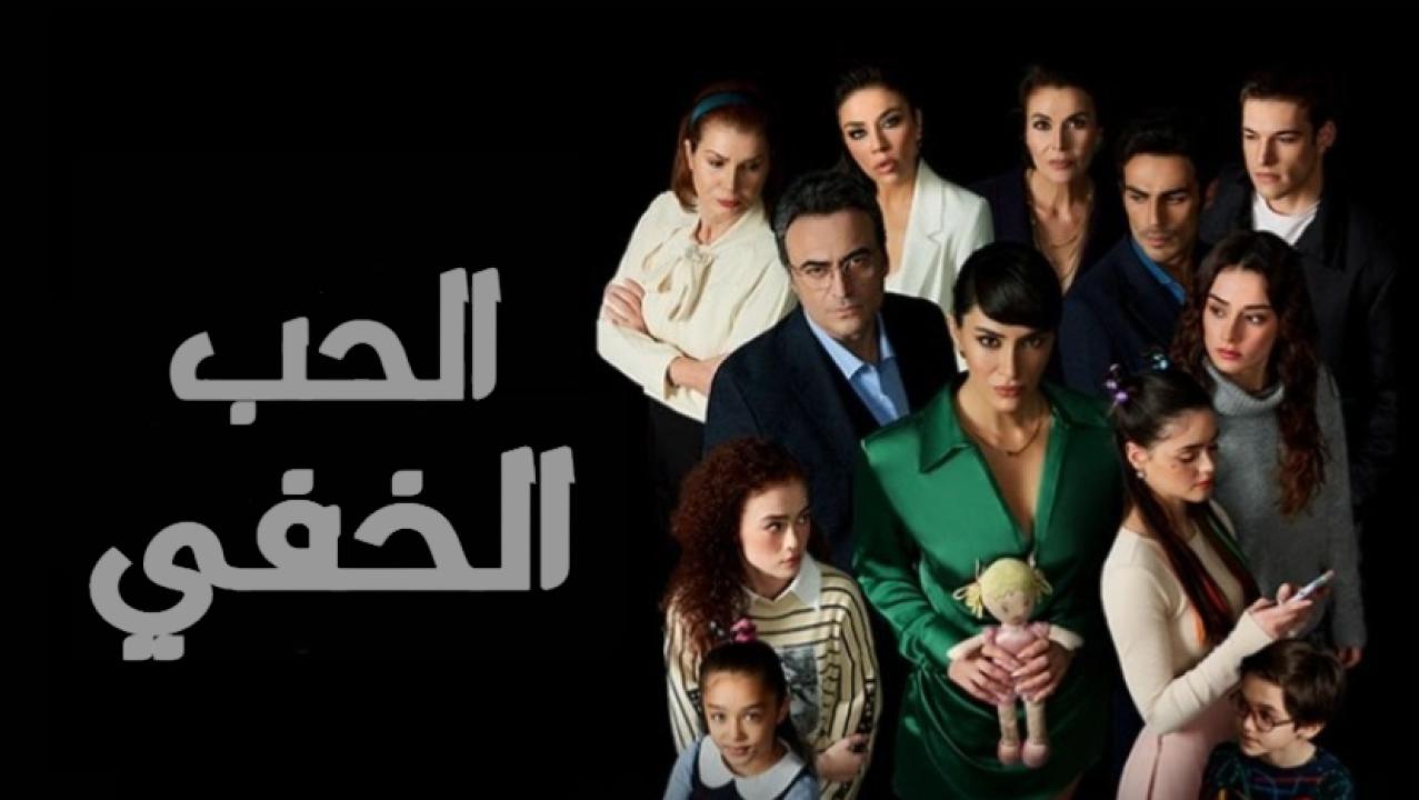 مسلسل الحب الخفي الحلقة 24 مدبلجة