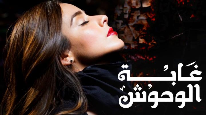 مسلسل غابة الوحوش الحلقة 28 مدبلجة للعربية