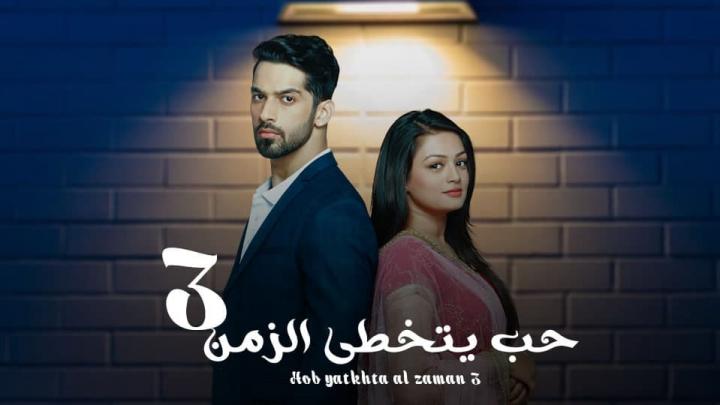 مسلسل حب يتخطى الزمن الجزء الثالث الحلقة 93 مدبلجة HD