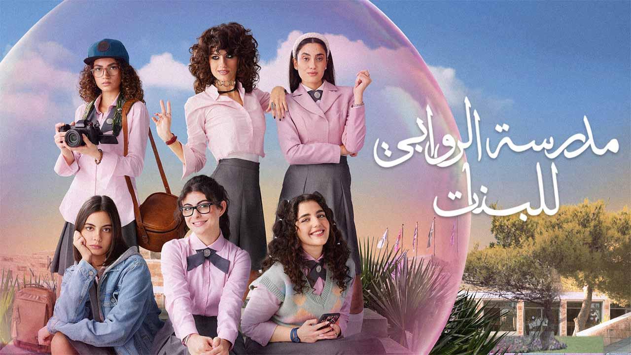 مسلسل مدرسة الروابي للبنات 2 الجزء الثاني الحلقة 5 الخامسة