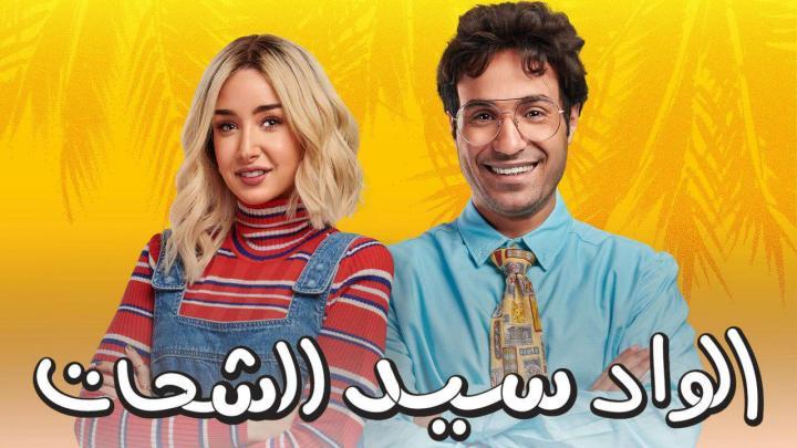 مسلسل الواد سيد الشحات الحلقة 9 التاسعة