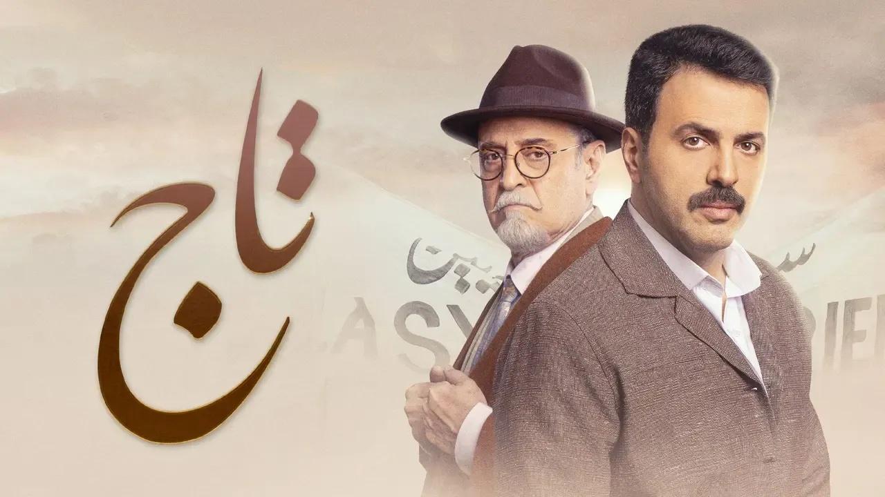 مسلسل  تاج الحلقة 1 الاولى