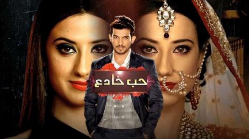 مسلسل حب خادع الحلقة 20 مدبلجة