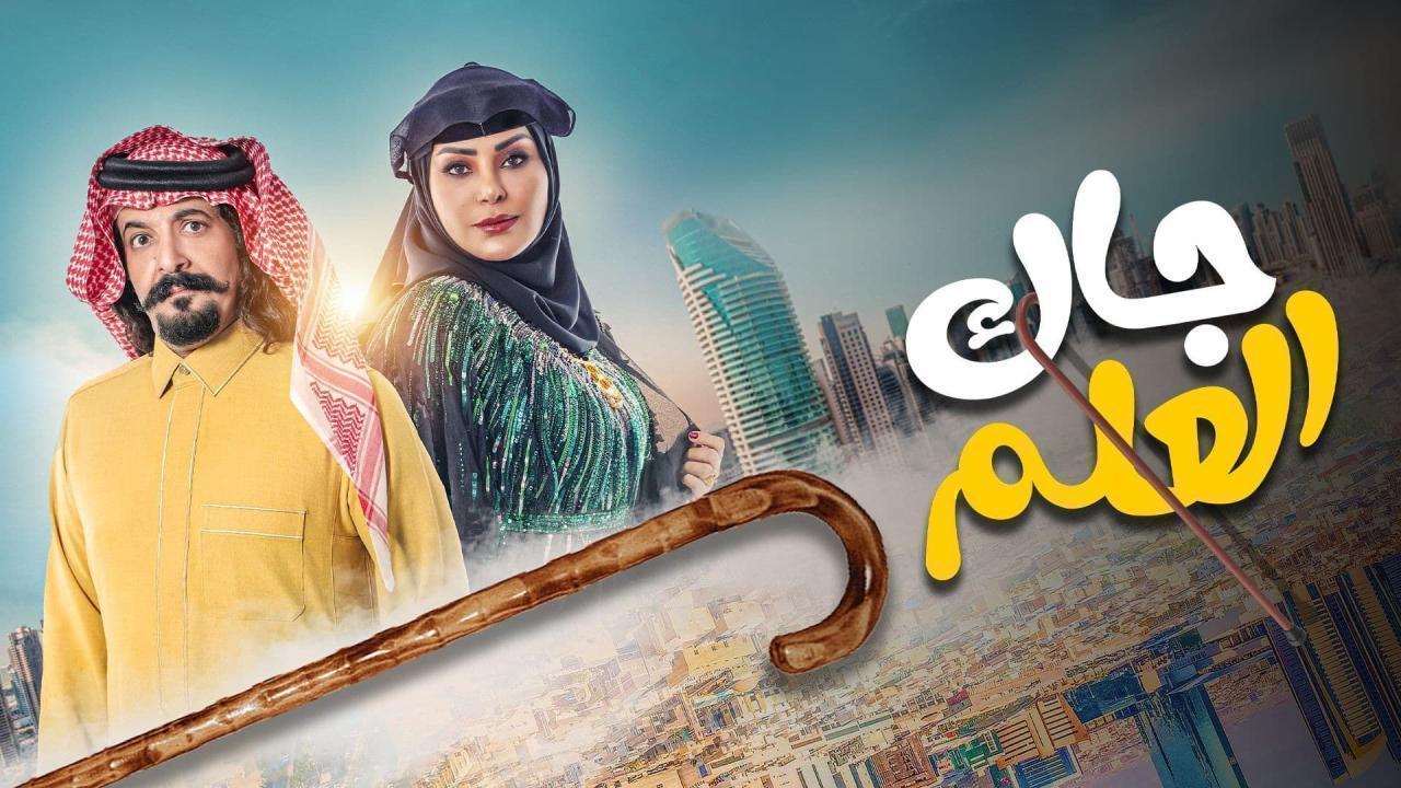 مسلسل جاك العلم 2 الحلقة 20 العشرون