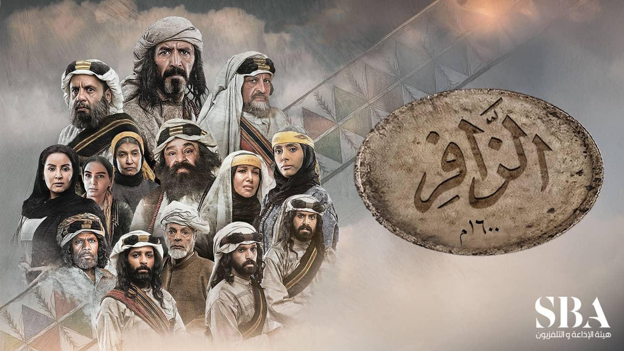 مسلسل الزافر الحلقة 20 العشرون