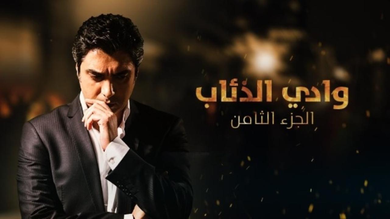 مسلسل وادي الذئاب الموسم الثامن الحلقة 31 مدبلجة