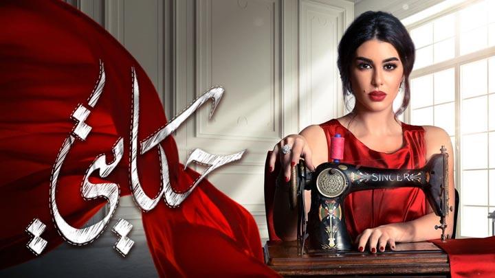 مسلسل حكايتي الحلقة 14 الرابعة عشر