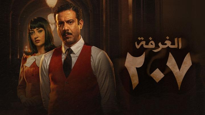 مسلسل الغرفة 207 الحلقة 3 الثالثة