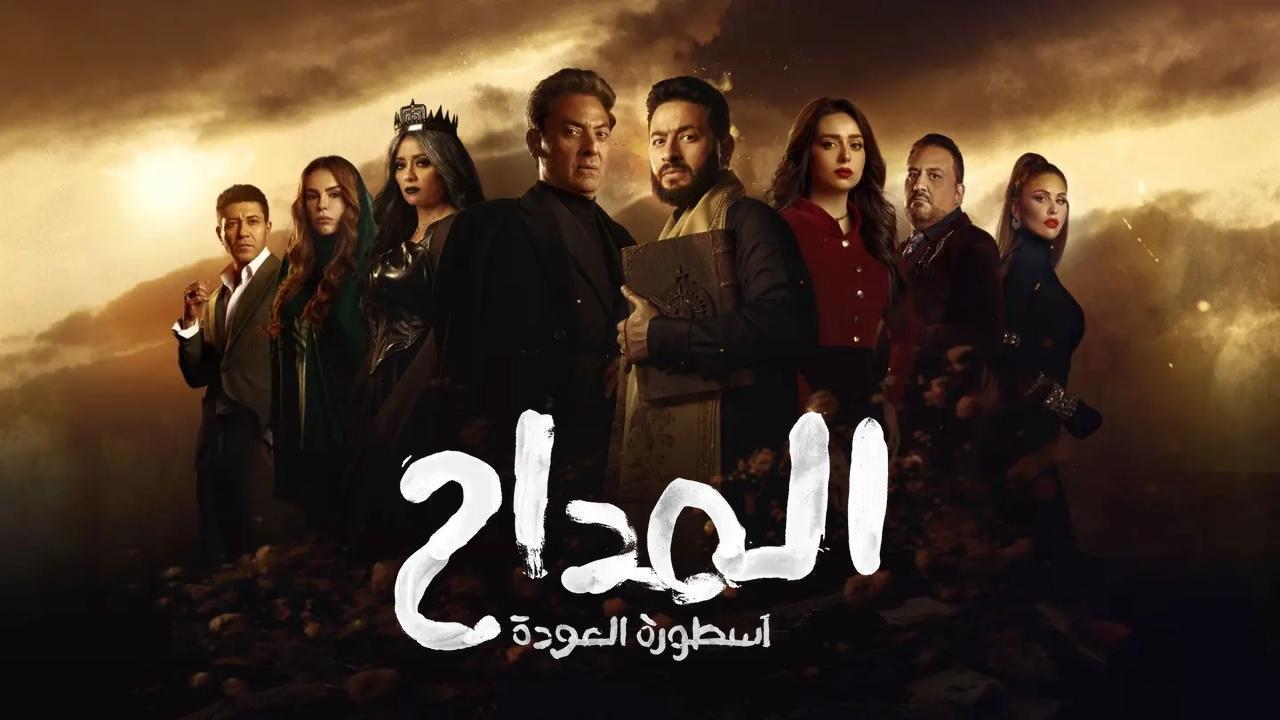 مسلسل المداح 4 اسطورة العودة الحلقة 20 العشرون