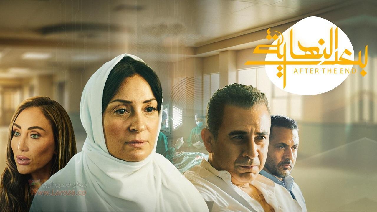 مسلسل بعد النهاية الحلقة 2 الثانية