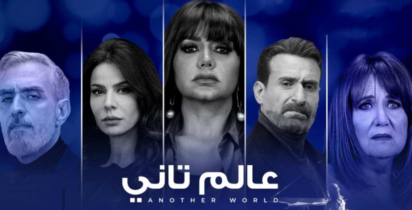 مسلسل عالم تاني الحلقة 45 الخامسة والاربعون والاخيرة
