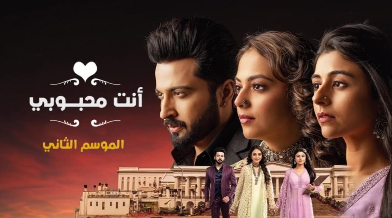مسلسل انت محبوبي 2 الحلقة 11 مدبلجة