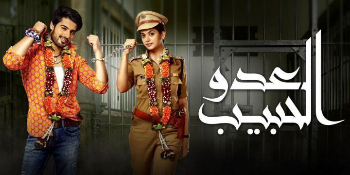 مسلسل العدو الحبيب الحلقة 15 مدبلجة اون لاين