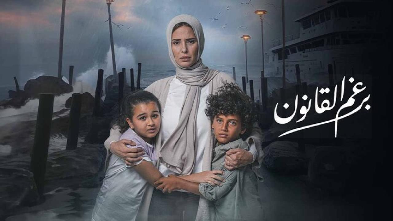 مسلسل برغم القانون الحلقة 22 الثانية والعشرون