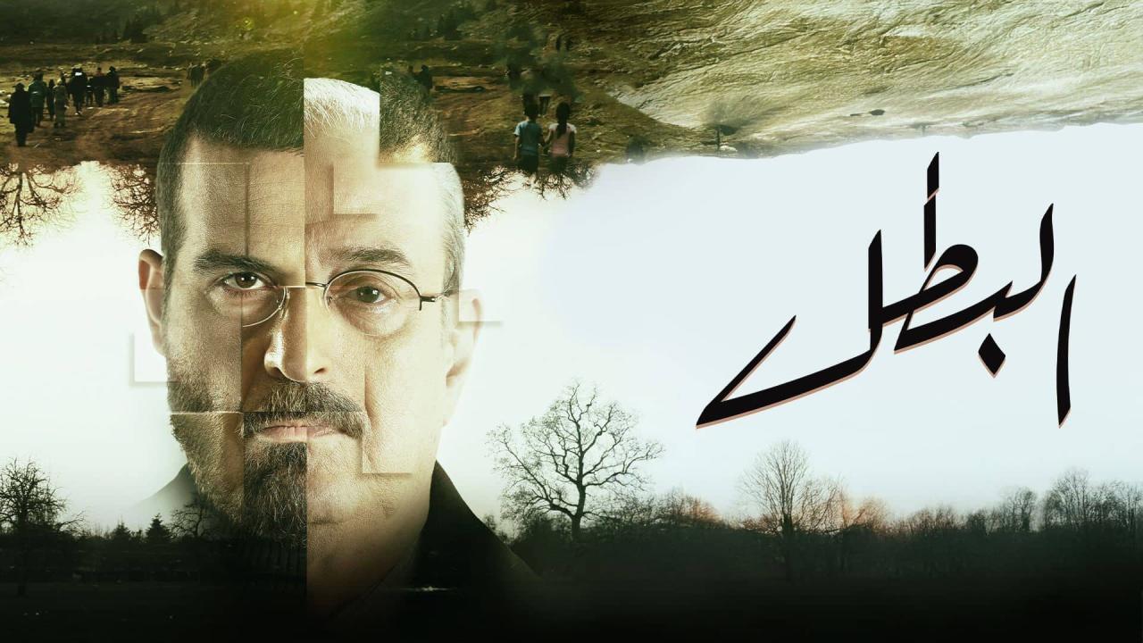 مسلسل البطل الحلقة 20 العشرون