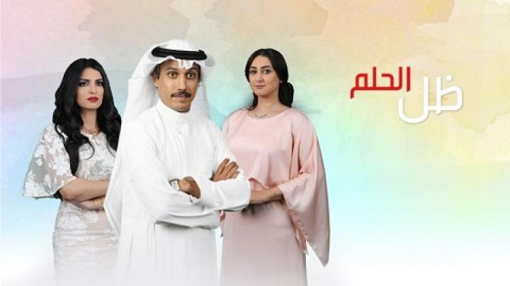 مسلسل ظل الحلم الحلقة 11 الحادية عشر