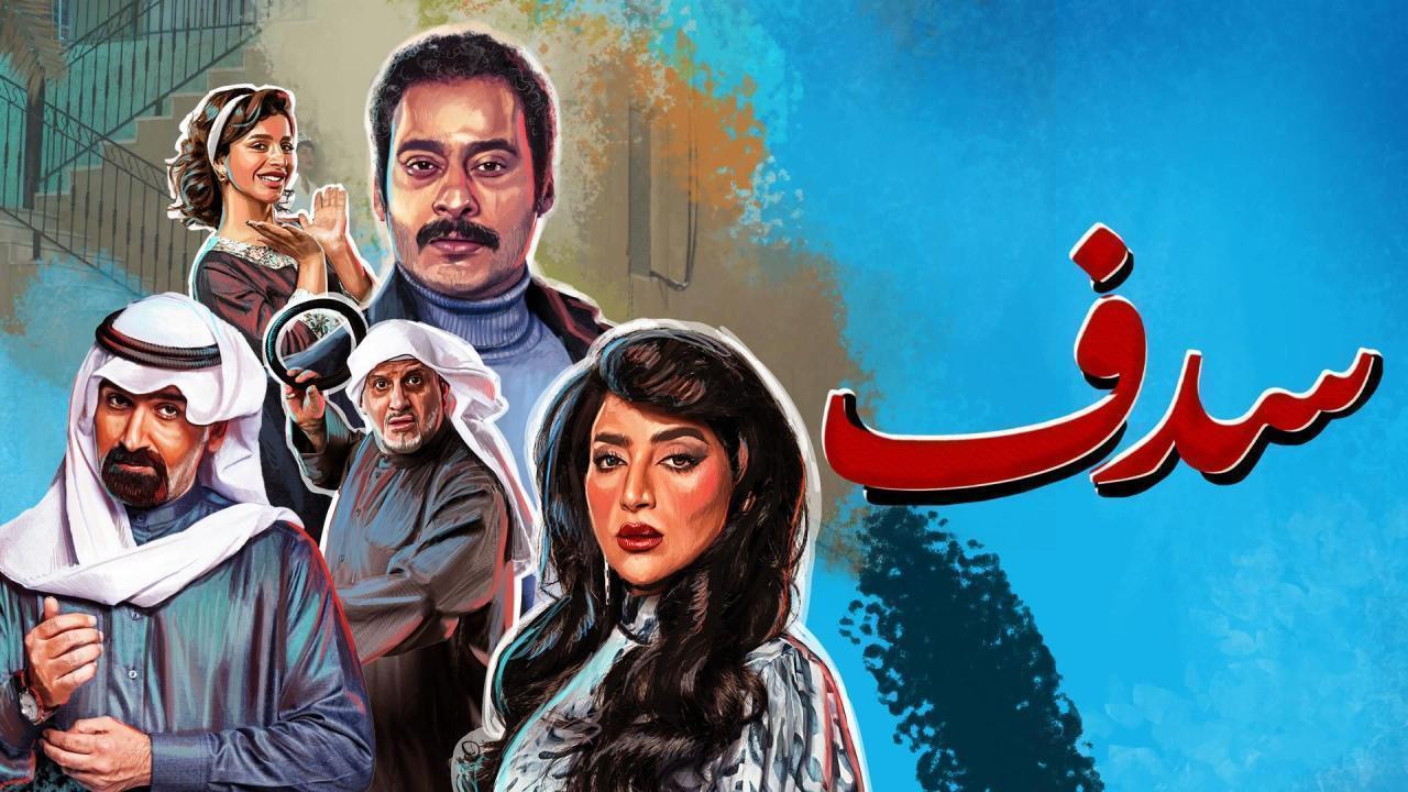 مسلسل سدف الحلقة 7 السابعة