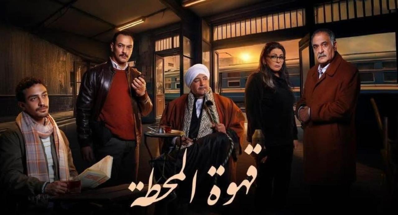 مسلسل قهوة المحطة الحلقة 2 الثانية