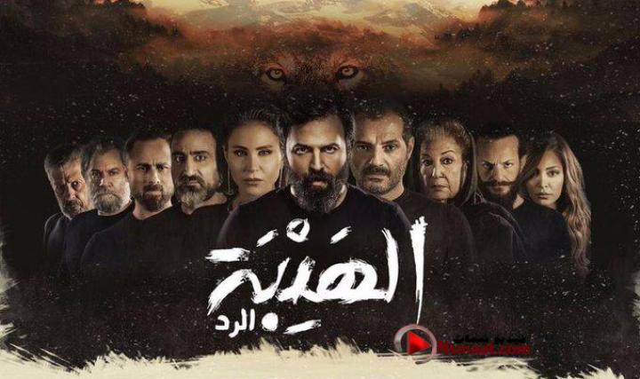 مسلسل الهيبة 4 - الرد الحلقة 18 الثامنة عشر
