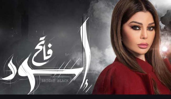 مسلسل اسود فاتح الحلقة 28 الثامنة والعشرون HD