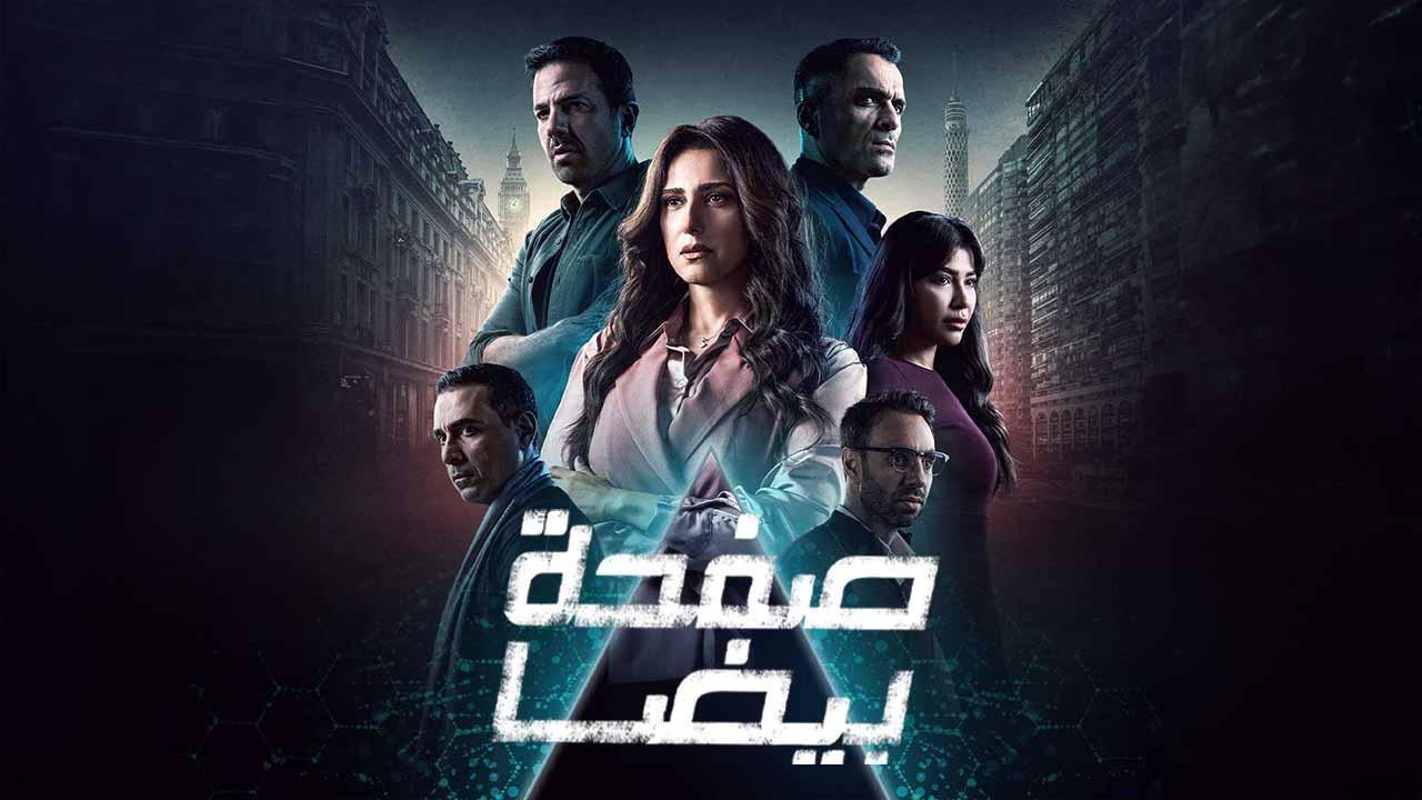 مسلسل صفحة بيضا الحلقة 17 السابعة عشر