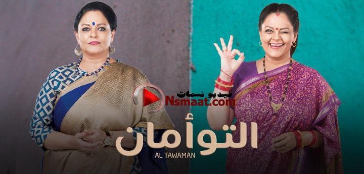 مسلسل التوامان الحلقة 59 مدبلجة للعربية | التوأمان 59