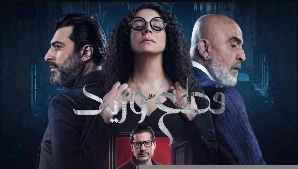مسلسل قطع وريد الحلقة 27 السابعة والعشرون