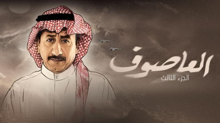 مسلسل العاصوف 3 الجزء الثالث الحلقة 13 الثالثة عشر HD