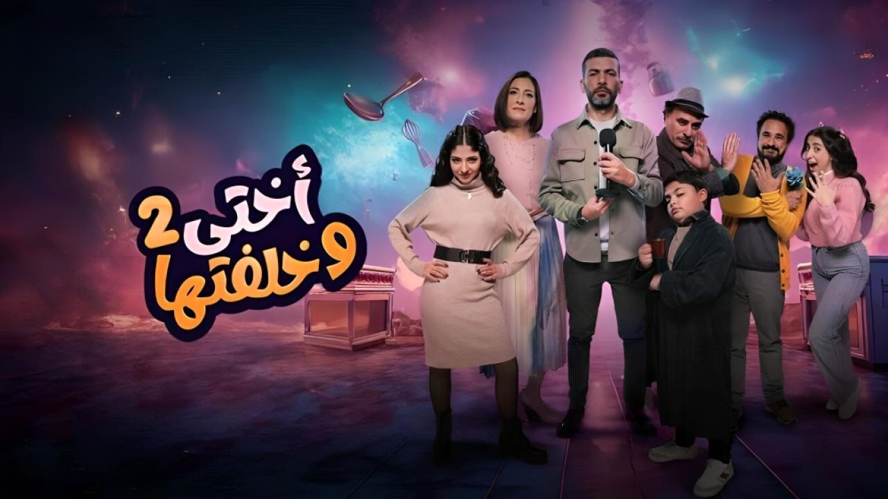 مسلسل اختي وخلفتها 2 الحلقة 1 الاولى