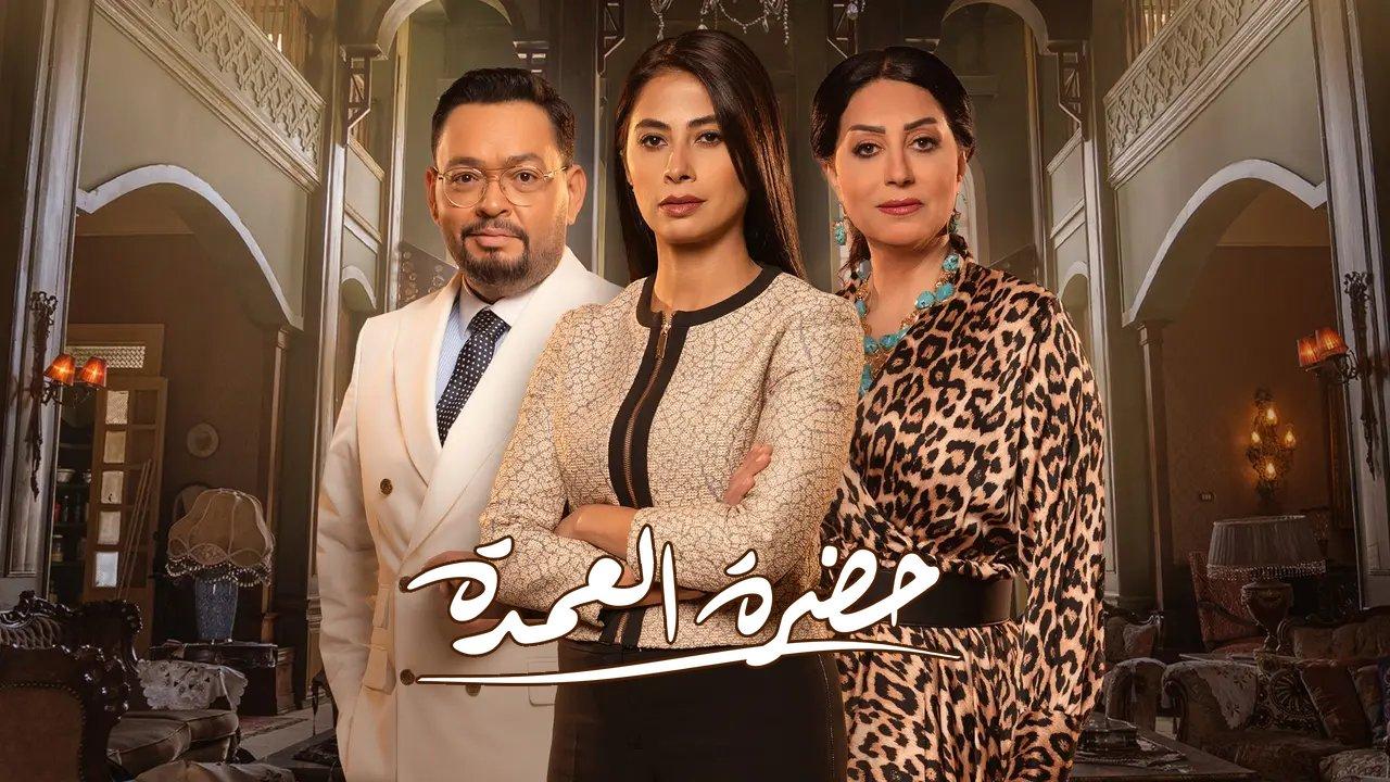 مسلسل حضرة العمدة الحلقة 8 الثامنة