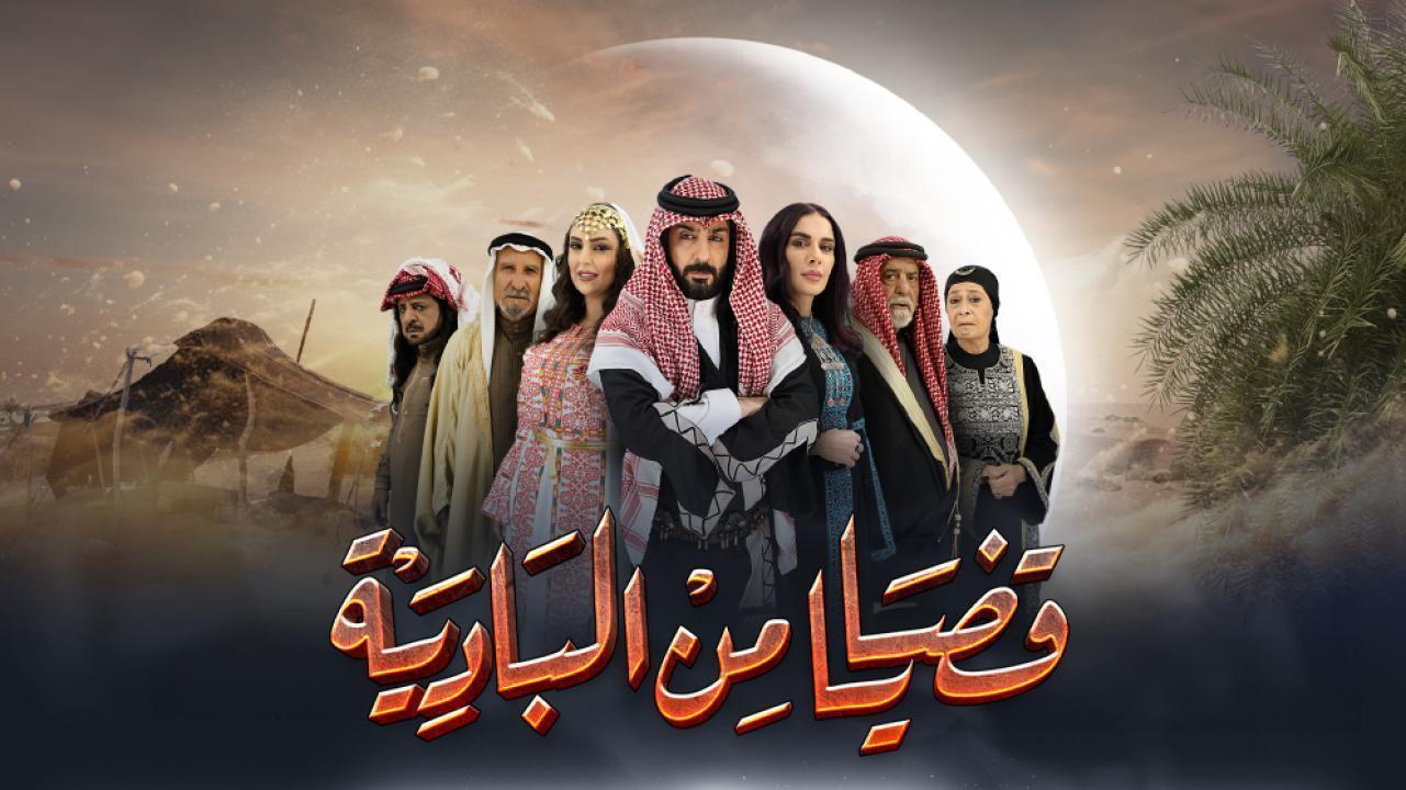 مسلسل قضايا من البادية الحلقة 20 العشرون