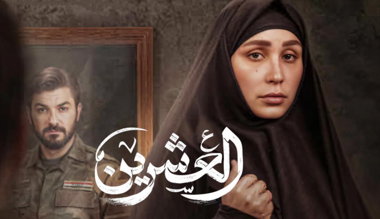 مسلسل العشرين الحلقة 18 الثامنة عشر