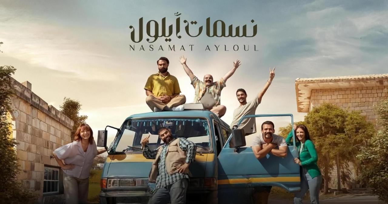 مسلسل نسمات ايلول الحلقة 1 الاولى