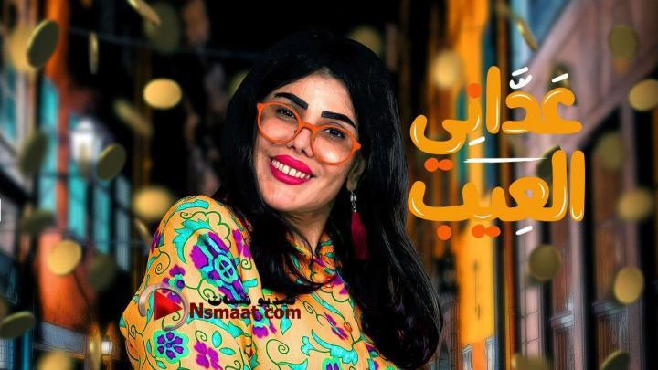 مسلسل عداني العيب الحلقة 9 التاسعة HD