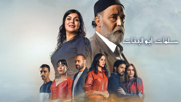 مسلسل سلمات ابو البنات الجزء الثاني الحلقة 29 التاسعة والعشرون HD