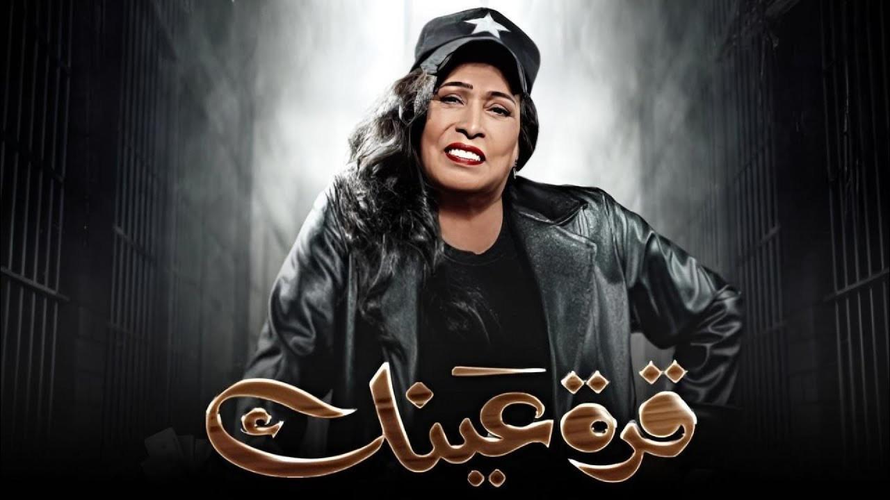 مسلسل قرة عينك الحلقة 14 الرابعة عشر