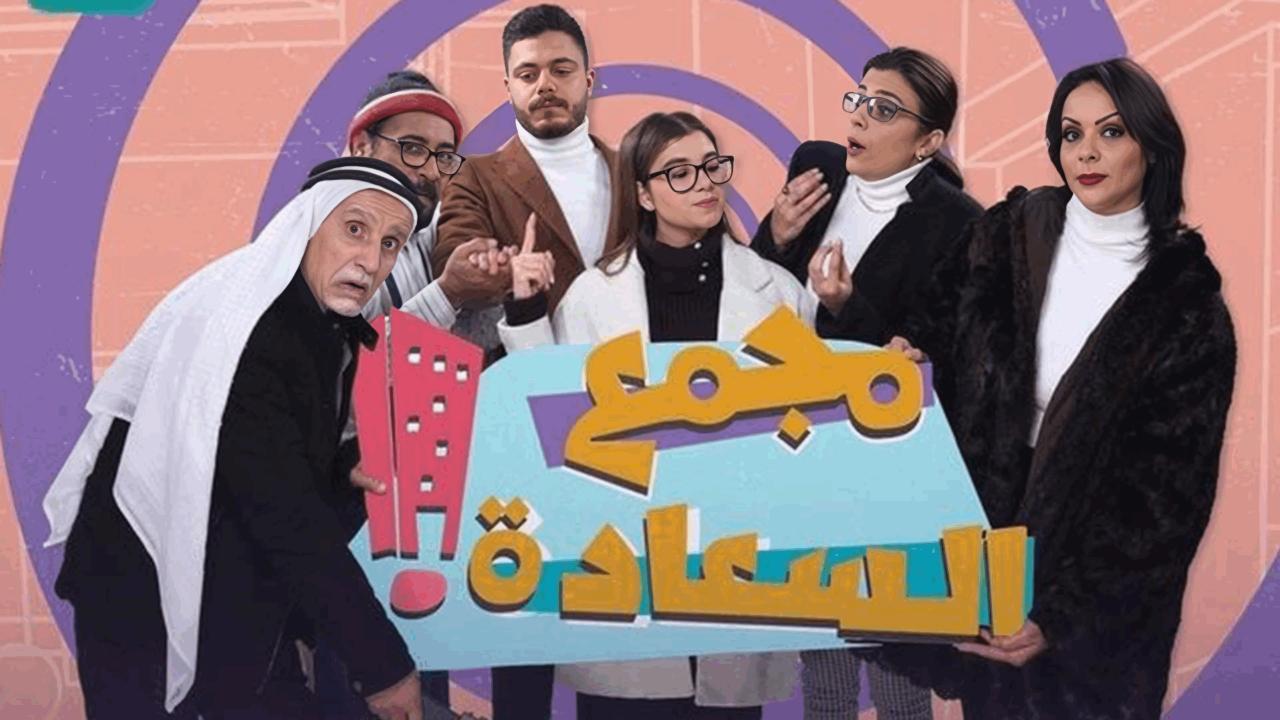 مسلسل مجمع السعادة الحلقة 2 الثانية