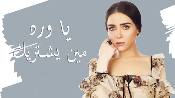 مسلسل يا ورد مين يشتريك الحلقة 2مسلسل يا ورد مين يشتريك الحلقة 24 الرابعة والعشرون3 الثالثة والعشرون